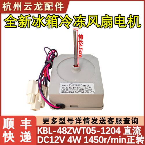 适配伊莱克斯ZSE5202HGA冷冻风扇电机KBL-48ZWT05-1204B直流12V