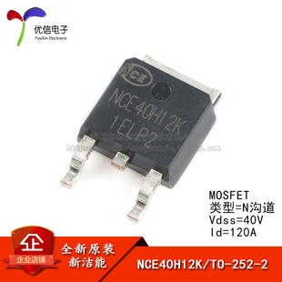 原装 N沟道 MOS场效应管 252 120A NCE40H12K 正品 40V