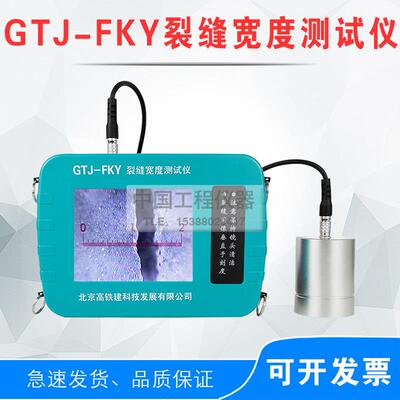 GTJ-FKY裂缝宽度测试仪