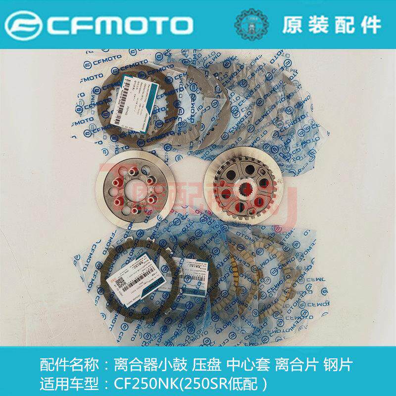 春风摩托车CF250NK250-A离合器压板压盘中心套小鼓总成摩擦片钢片