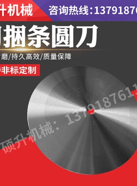大圆刀片 切捆条机刀片切捆条圆刀片切捆条刀片分条切布大圆刀片