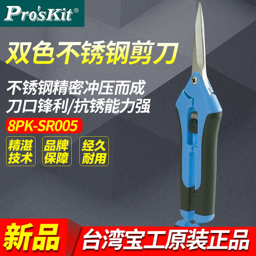 台湾宝工双色不锈钢树枝快利剪电工剪家用维修园艺剪刀8PK-SR005