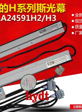 OTIS奥的斯电梯光幕E2404701/02A/2404701/02RX/TX/DAA24591H2/H3