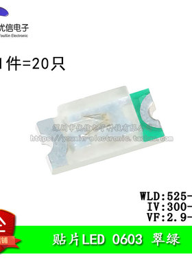 0603贴片LED 高亮翠绿色 翠绿光发光二极管 (20只)