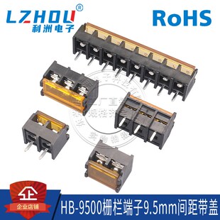 接线端子翻盖式 栅栏式 2P3P4P5P6P7P8P 9.5mm间距带盖电源 HB9500