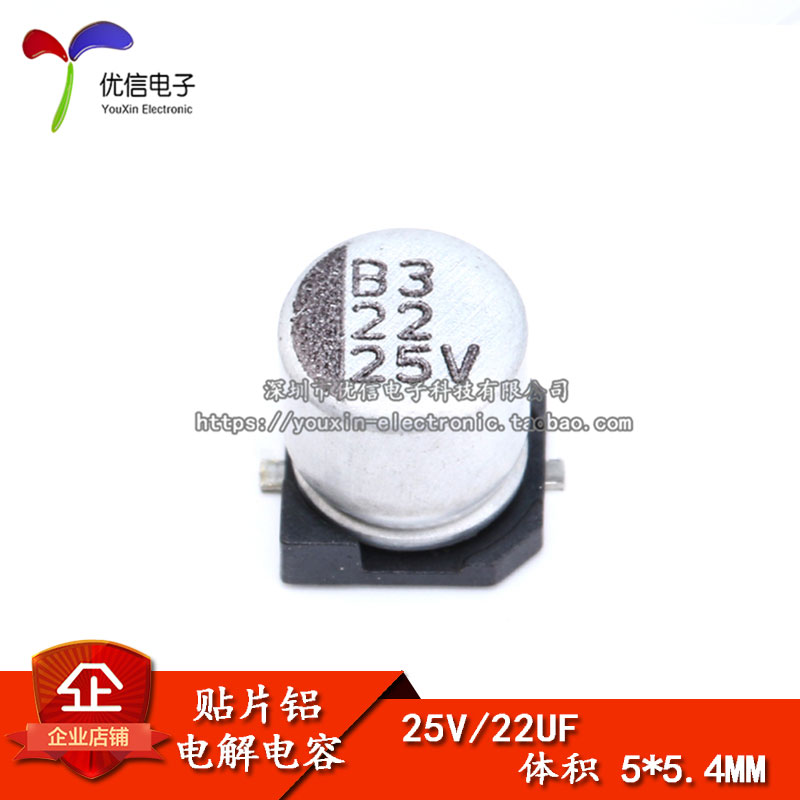 贴片铝电解电容 25V 22UF 体积(5*5.4MM)