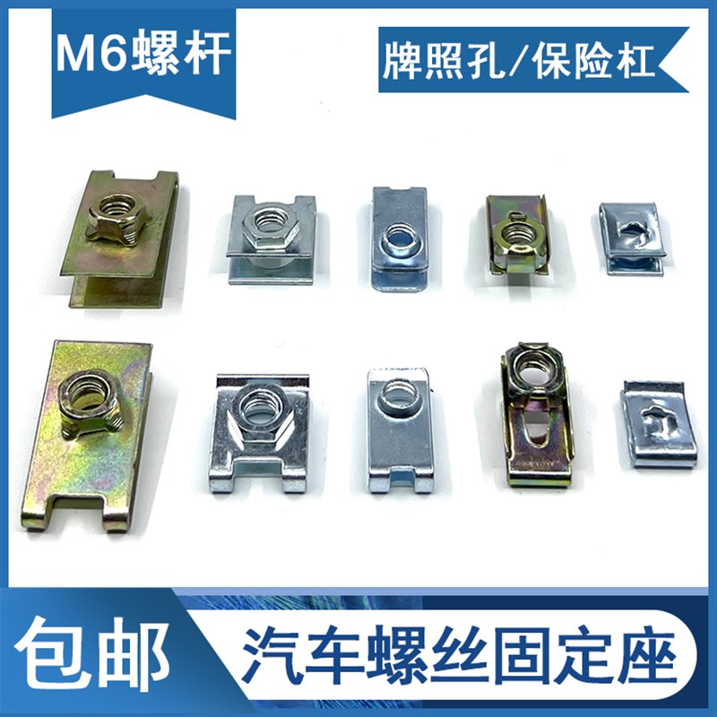 汽车通用前后保险杠牌照螺丝母M6毫米螺杆卡子扣牌子底座铁片6mm
