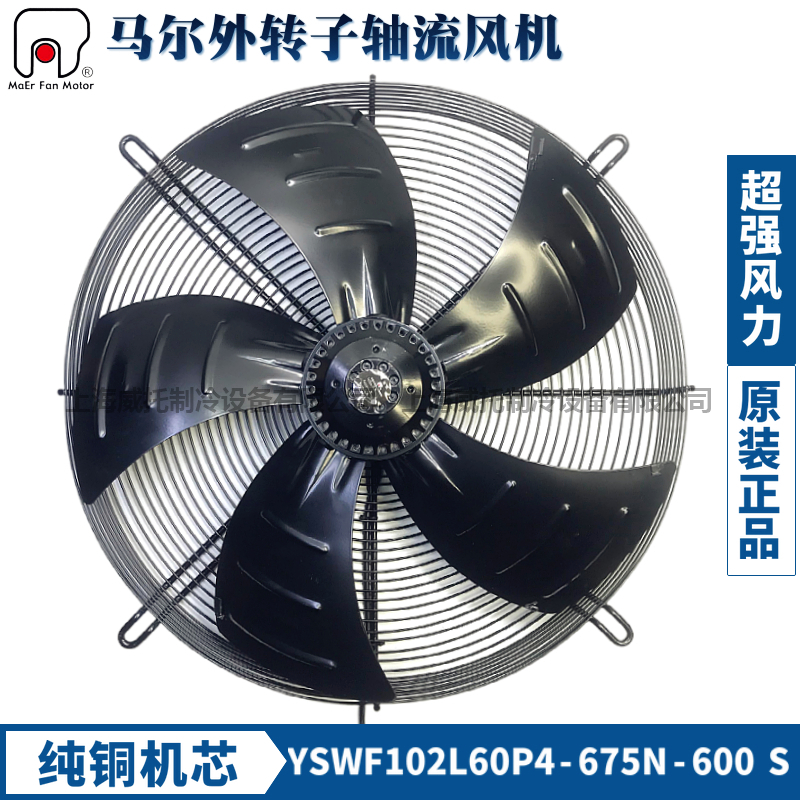 MAER马尔外转子风机YSWF102L60P4-675N-600S冷干机冷库散热扇380V
