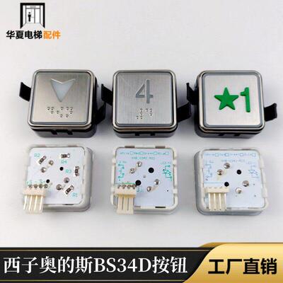 西子奥的斯电梯BS34D按钮