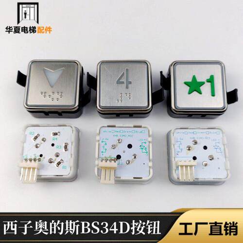 西子奥的斯电梯BS34D按钮