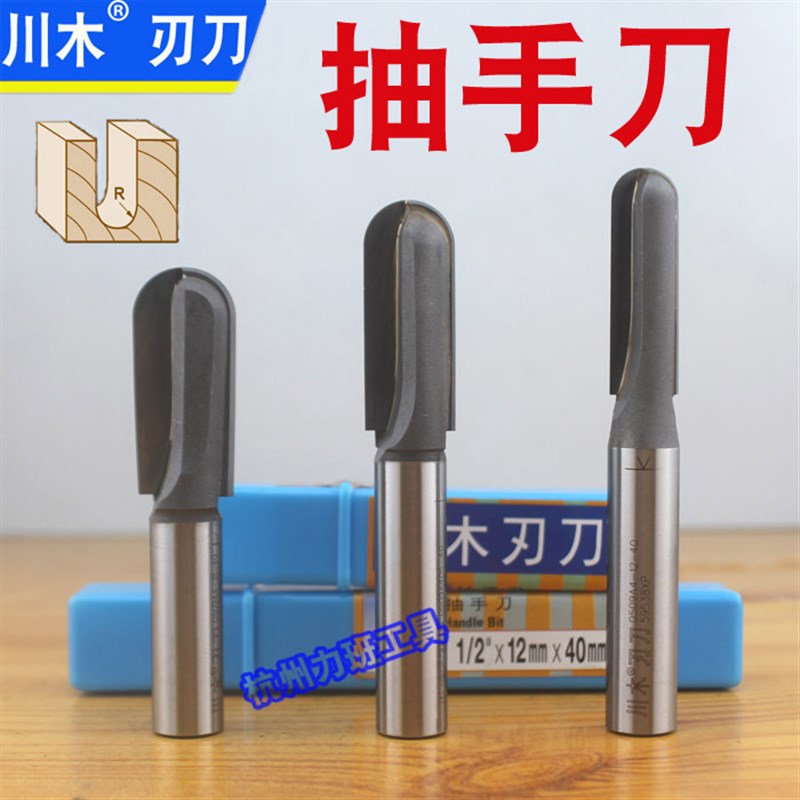 川木抽手刀 加长深圆底刀 0509A 圆底线型刀 密度板专用 拉手刀