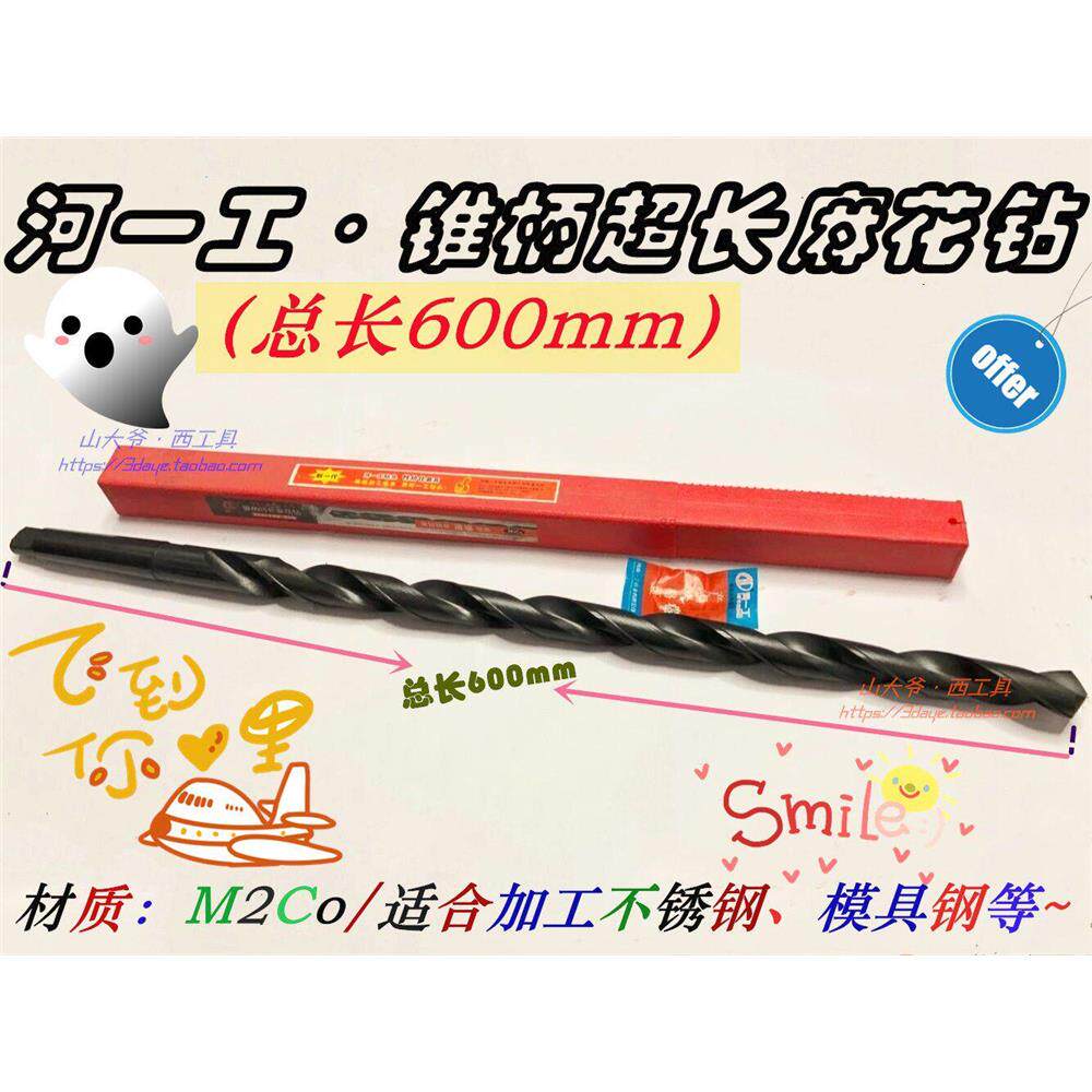 河南一工锥柄超长特长麻花钻头河一工M2含钴加长锥钻15-34*600mm