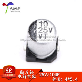 10UF 25V 贴片铝电解电容 SMD贴片电解 5.4MM 体积 优质