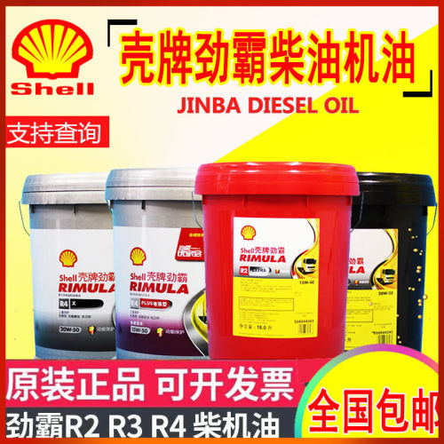 壳牌柴油机油劲霸R2 R3 20W-50大货车柴机油15W40机油R4 大桶18升