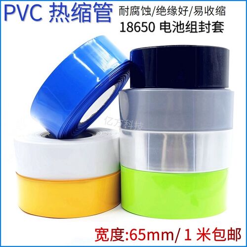 PVC热收缩管 宽65mm多色18650锂电池组封套阻燃绝缘保护膜1米包邮