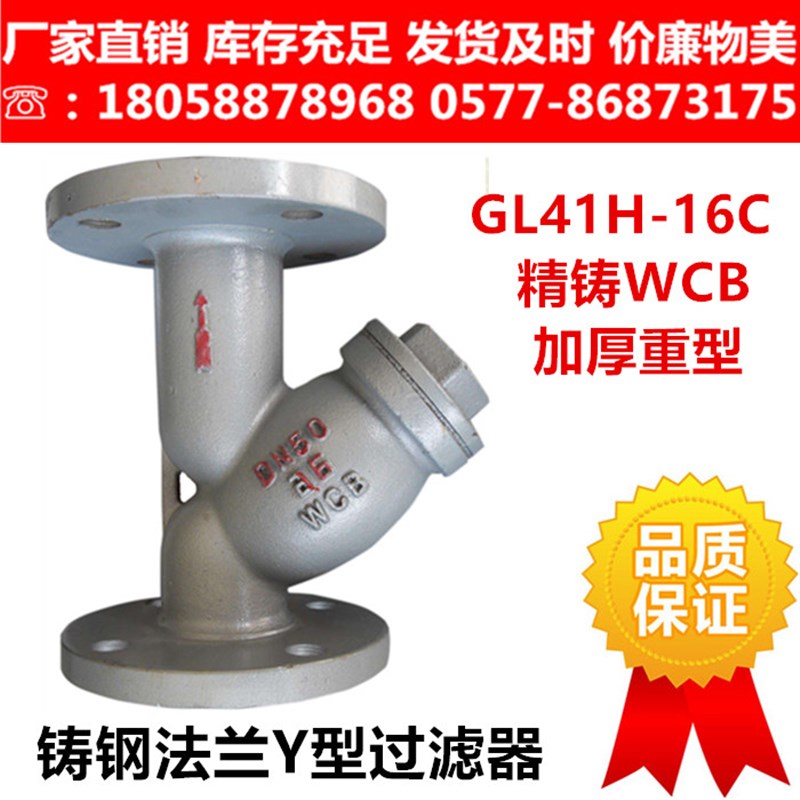 GL41H-16C/25C铸钢法兰Y型过滤器WCB材质管道过滤器除污器DN10080