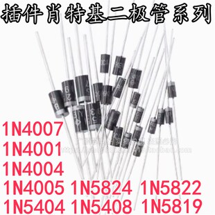 直插二极管1N4007 IN4001 1N4004 4005 5404 5408 5819 5822 5824