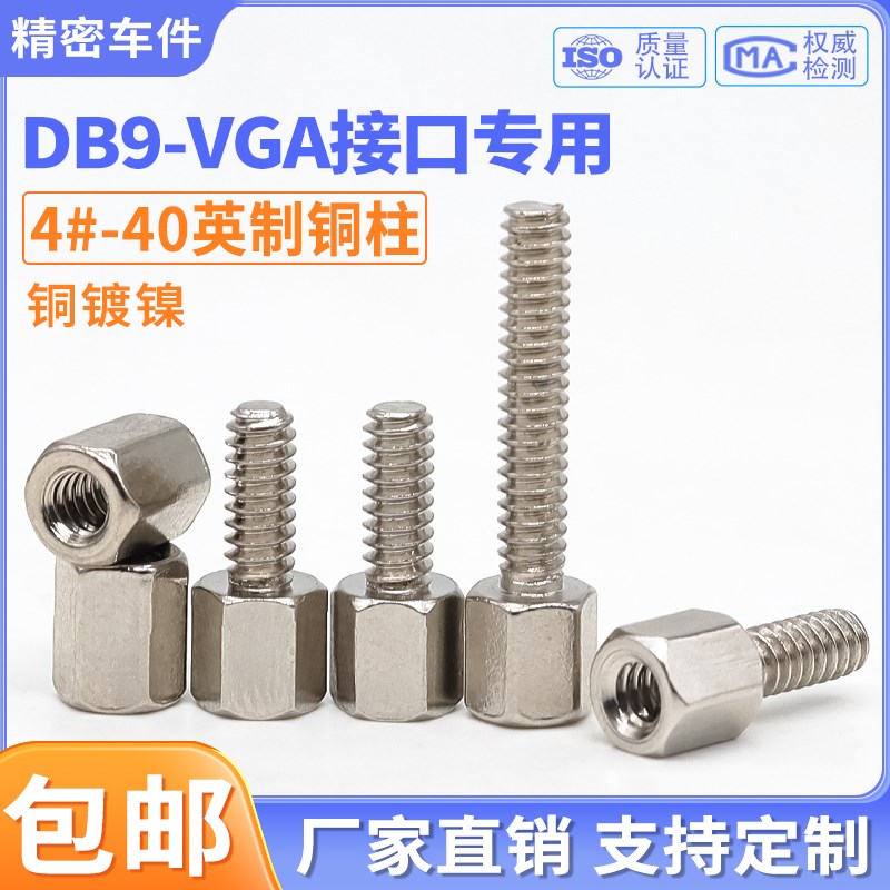 4#40英制六角铜柱DB9头RS232接口螺丝柱VGA转接头COM串口固定螺柱