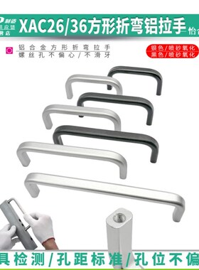 XAC26-80铝合金方形拉手XAC36-200工业设备柜门提手圆角内装把手