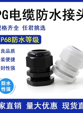 塑料PG电缆防水接头PG7/9/11/13.5/16/19/21/25/29/36/42 黑 白色