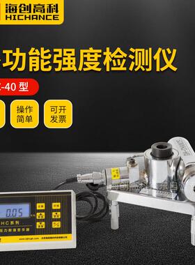 海创高科HC-40多功能强度检测仪 外墙饰面砖保温材料粘结强度检测