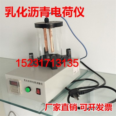 乳化沥青电荷仪 乳化沥青电荷试验仪 乳化沥青微粒离子电荷试验仪