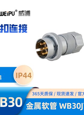 WEIPU威浦WB30J7TP 金属软管插头 螺纹连接锌合金外壳 25A 500V