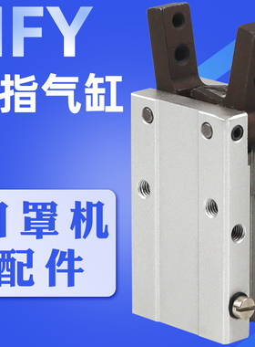 代替亚德客口罩机气缸HFY20气动手指气缸平行夹爪HFY10/16/25/32