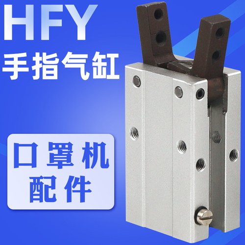代替亚德客口罩机气缸HFY20气动手指气缸平行夹爪HFY10/16/25/32