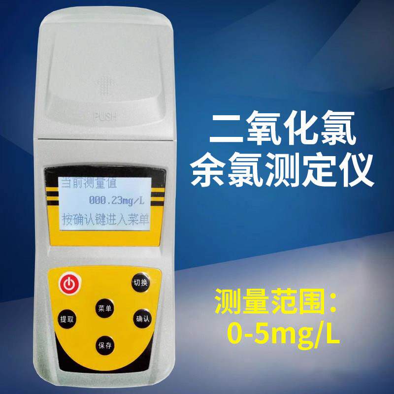 便携式余氯检测仪二氧化氯比色计测试仪游泳池医院污水余氯测定仪