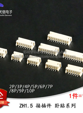 ZH1.5MM 2/3/4/5/6/7/8/9/10P卧贴 连接器 接插件 贴片插座  10只