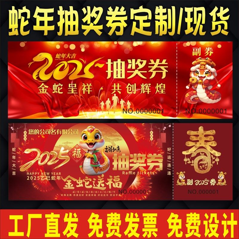 年会抽奖b券定制蛇年抽奖券入场券公司活动抽奖券正副券卡制作印
