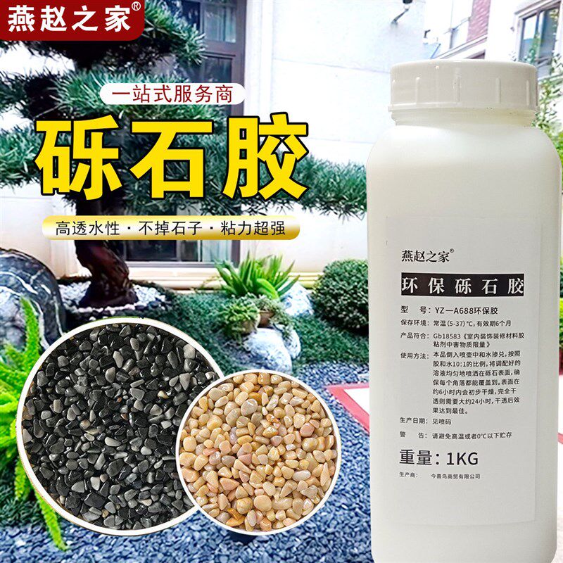 砾石胶园艺地膜胶砾石覆盖胶透水花园鹅卵石胶碎S石胶胶粘石石子