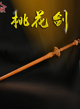 肥城一剑桃花赵玉真桃花s剑影视道具剑桃木一体雕刻木雕摆件桃木