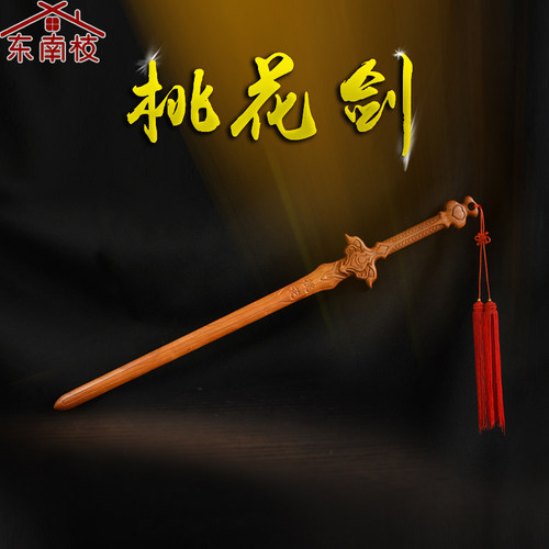 肥城一剑桃花赵玉真桃花s剑影视道具剑桃木一体雕刻木雕摆件桃木