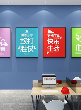 办公室墙面e装饰房产中介门店布置贴财务挂画公司企业文化励志标