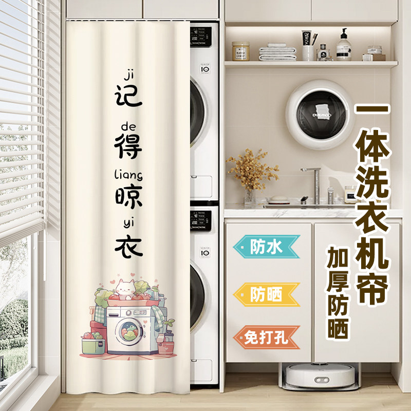 阳台洗烘套装一体机遮阳帘滚筒洗衣机防晒帘防水防尘盖布遮挡帘子