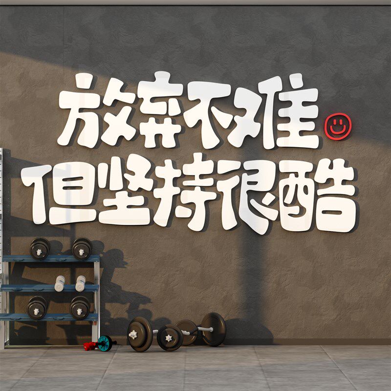 网红健身房墙面装饰画贴壁纸摆y件运动文化馆背景装修布置励志标