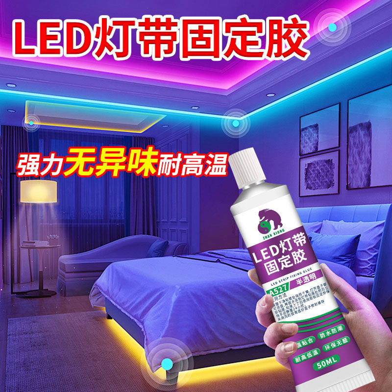 LED灯带固定胶耐高温防水专用粘室外墙氛围灯粘灯带专用胶嵌入式