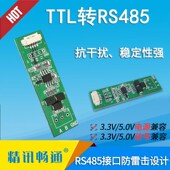 TTL转485通讯模块RS485转串口 硬件自动流向控制 防雷击设计