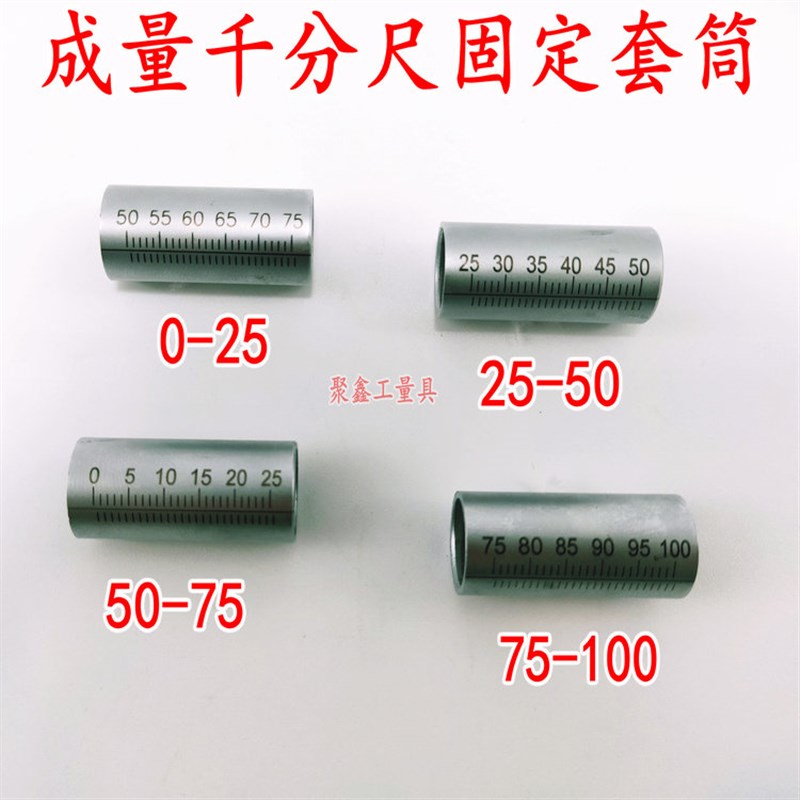 量具配件 成量外径千分尺固定套筒0-25-50-75-100MM 刻度套筒