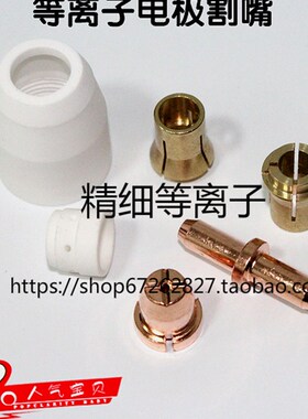等离子切割机LGK8/CUT-63割枪割嘴配件TC80电极喷嘴导电铜嘴