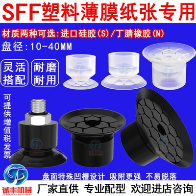 机械手塑料薄膜和纸张专用硅/橡胶吸盘 SFF-10/40MM工业气动强力