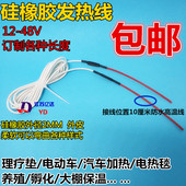 汽车加热垫发热丝 硅橡胶发热线 理疗垫 保温箱 24V 孵化器
