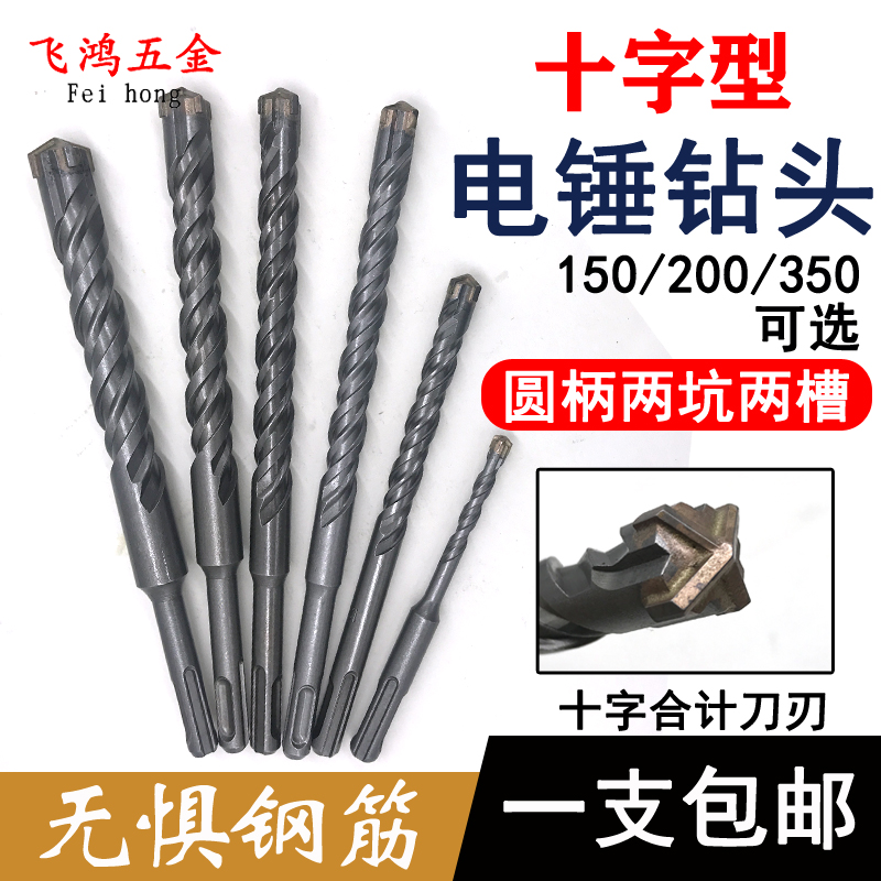 冲击钻头十字电锤圆柄两坑两槽方柄钻混凝土穿墙加长电锤头转头圆