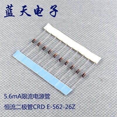 直插 恒流二极管 CRD E-562-26Z 5.6mA 限流电源管 一个起直拍