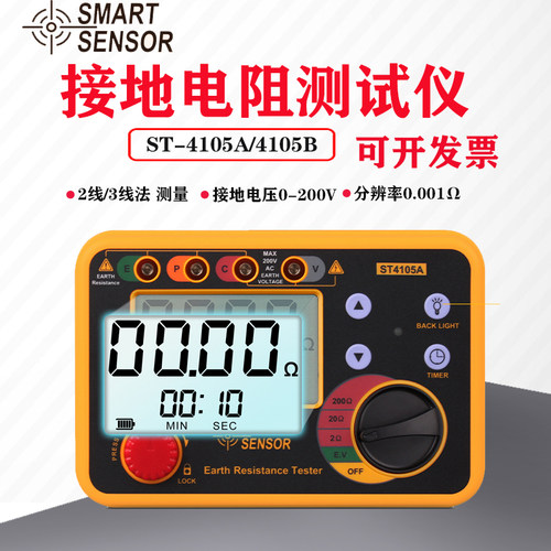 希玛ST4105A/ST4105B接地电阻测试仪 数字摇表高精度防雷测试仪
