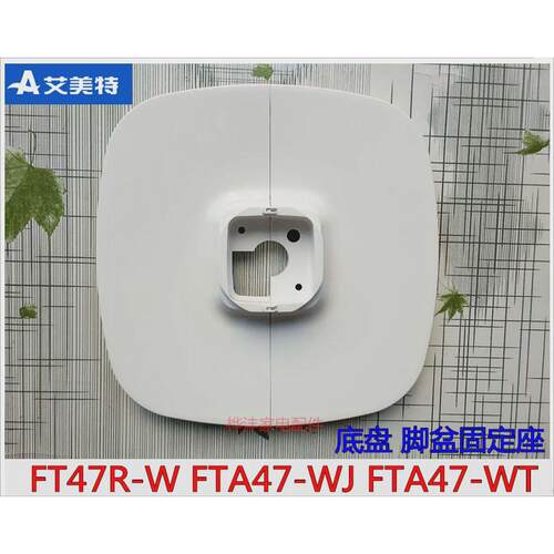 艾美特塔扇 电风扇配件 FT47R FTA47R-WT 底座 脚盘 固定座 原装