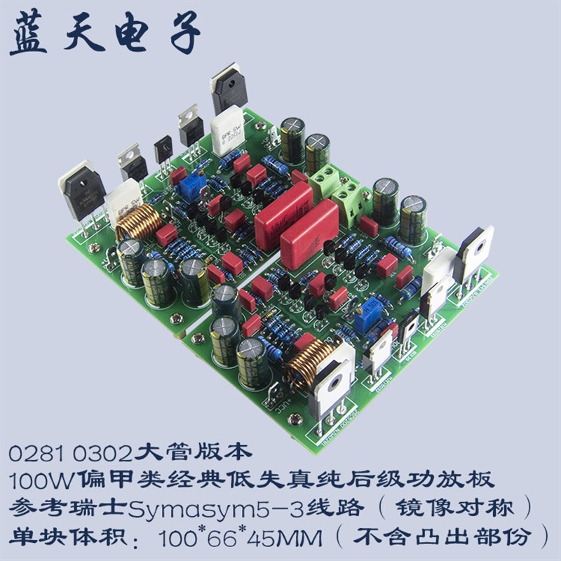 参考Symasym5-3线路 经典偏甲类纯后级HIFI功放板套件成品PCB空板