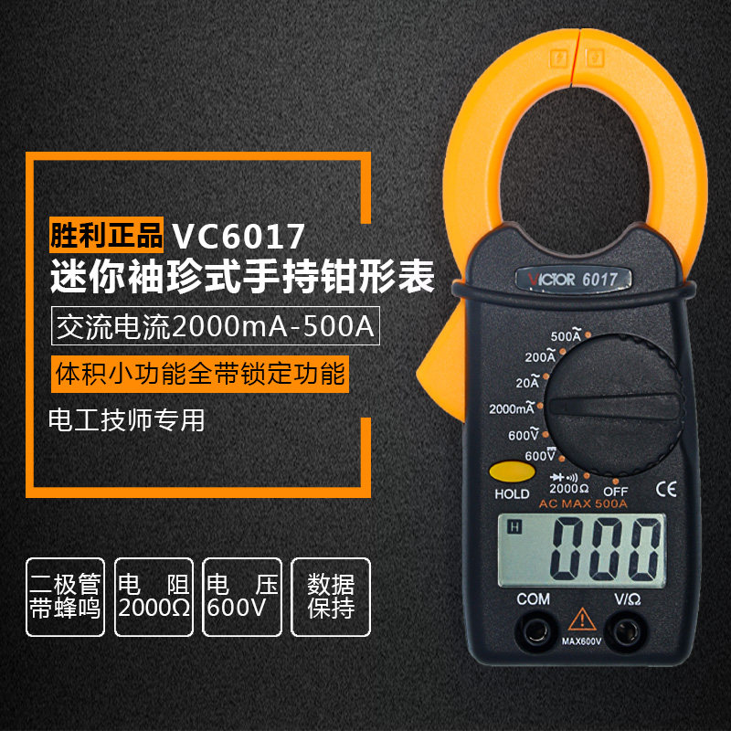 胜利数字钳形表VC6017用表钳形电流表能表袖珍迷你交流钳表